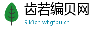 齿若编贝网